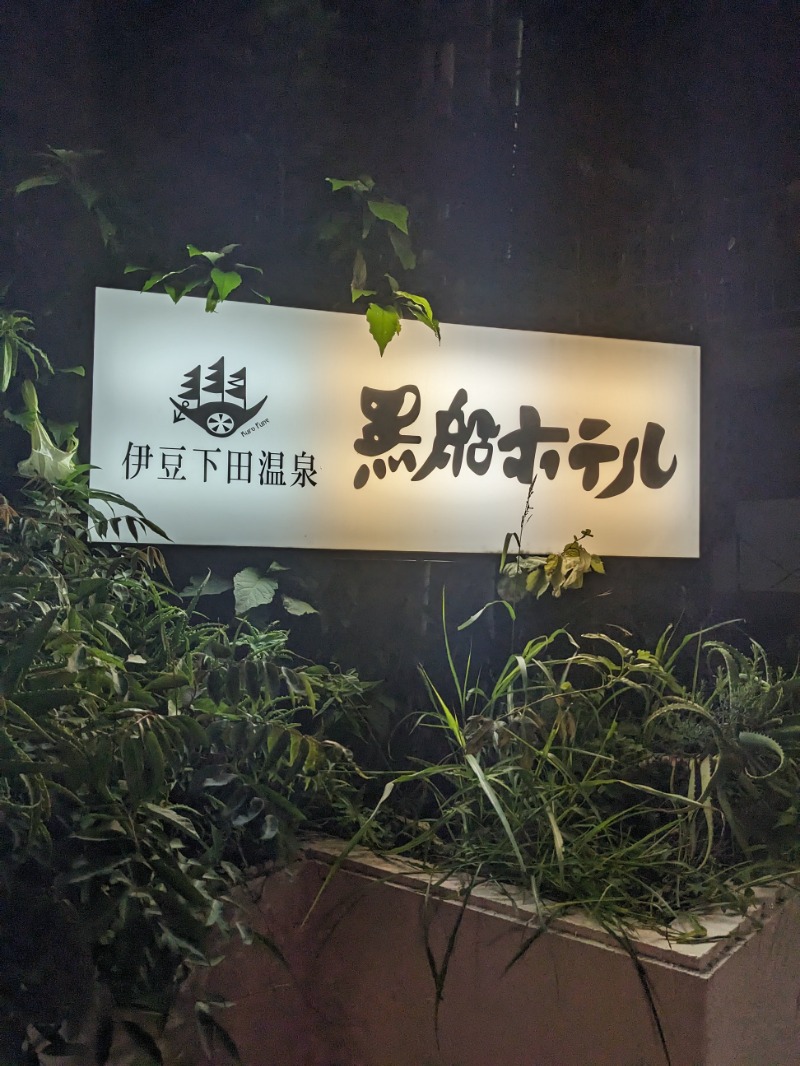 なっつるこさんの黒船ホテルのサ活写真