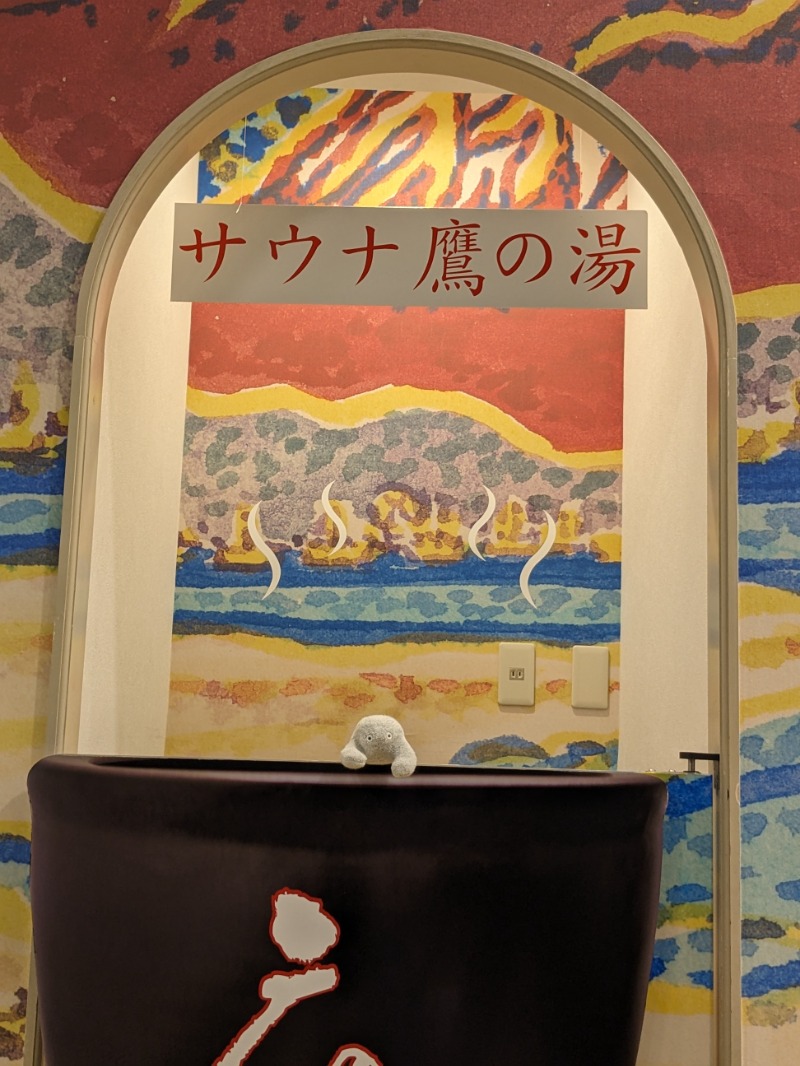 なっつるこさんの富士山天然水SPA サウナ鷹の湯のサ活写真