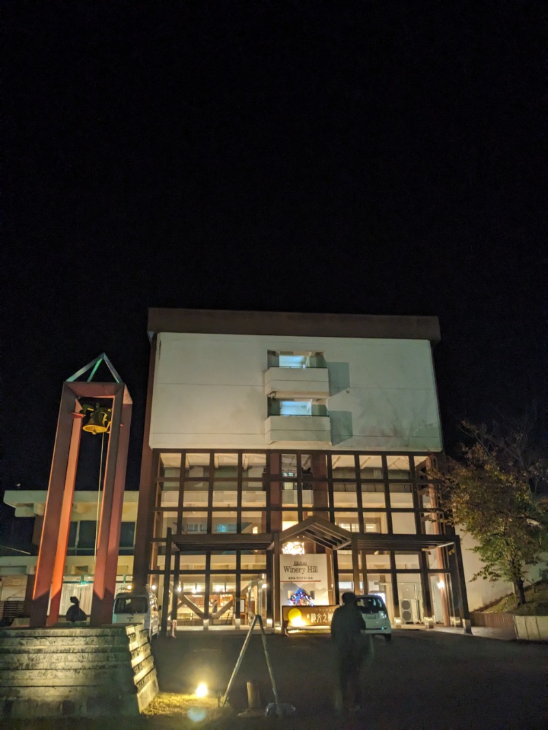 なっつるこさんのホテルワイナリーヒル 縄文之御神湯のサ活写真