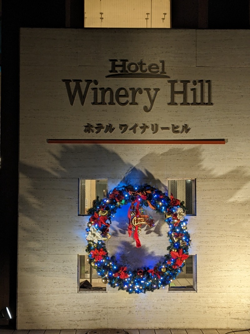 なっつるこさんのホテルワイナリーヒル 縄文之御神湯のサ活写真