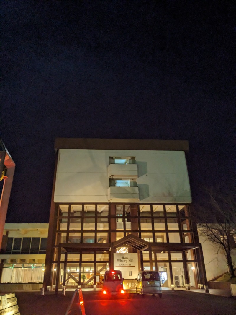 なっつるこさんのホテルワイナリーヒル 縄文之御神湯のサ活写真