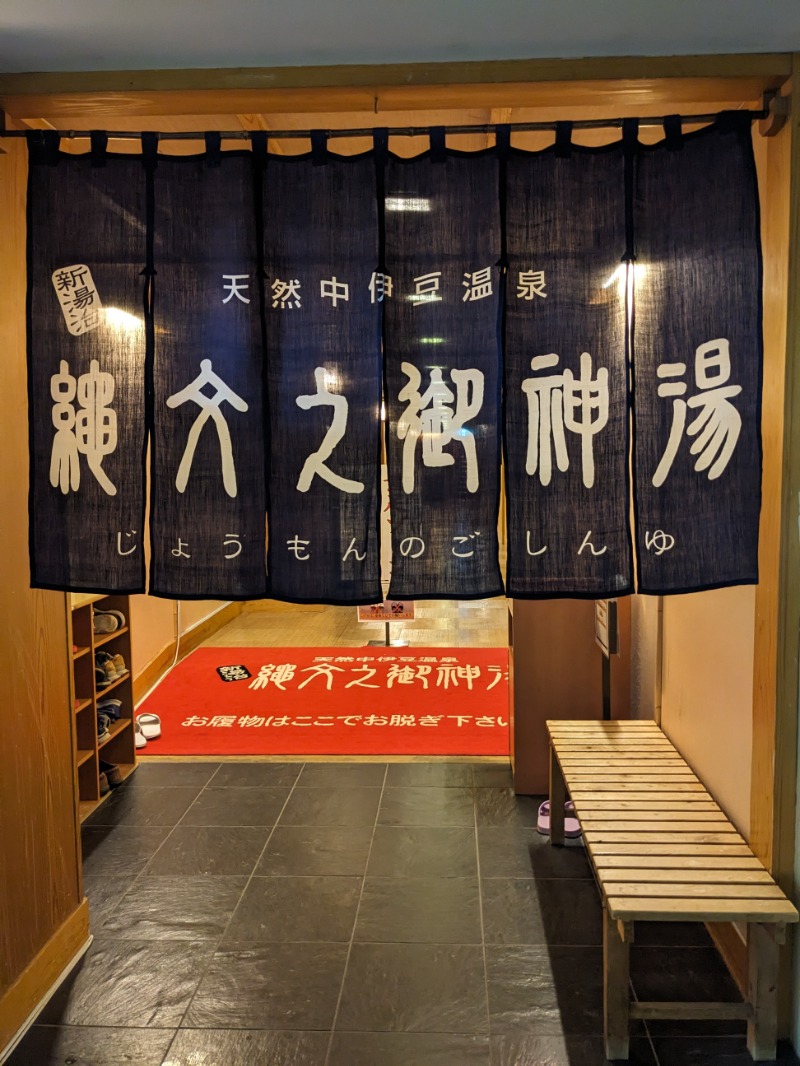 なっつるこさんのホテルワイナリーヒル 縄文之御神湯のサ活写真