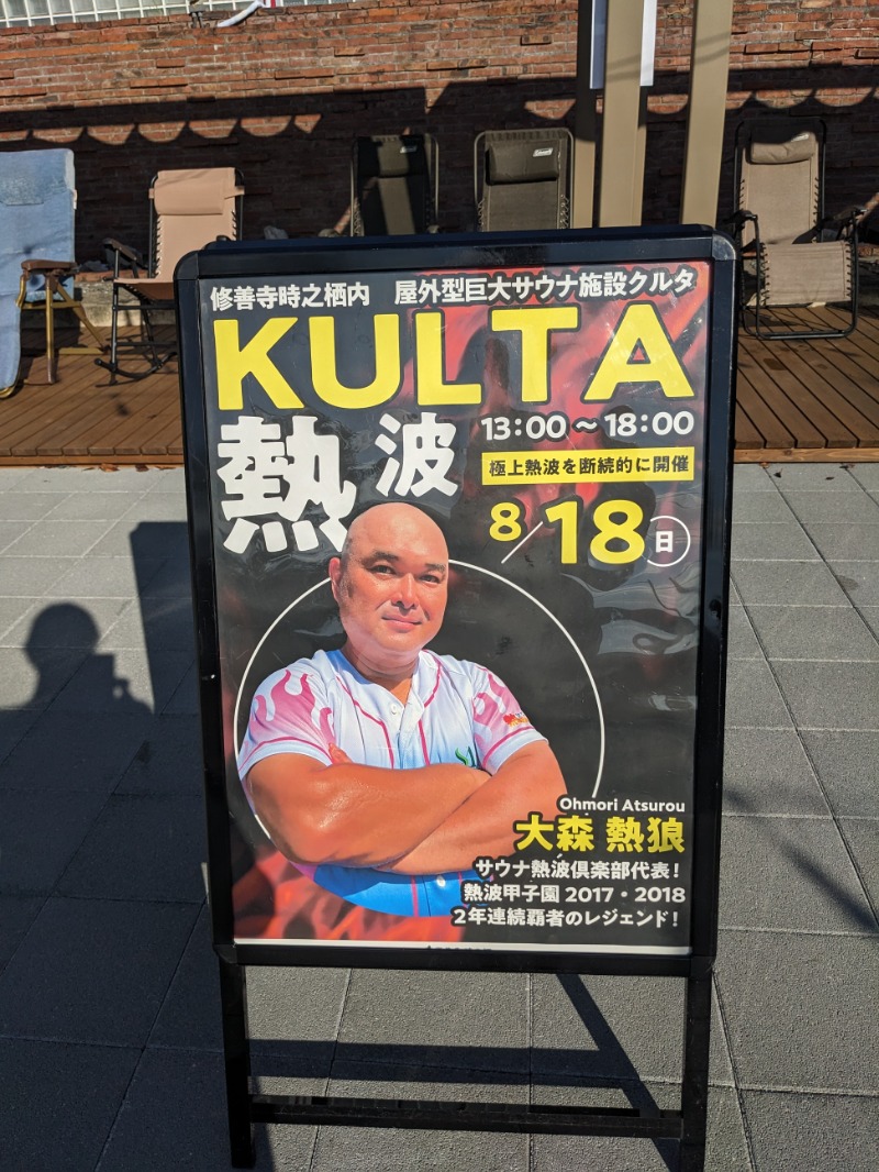 なっつるこさんのアウトドアサウナ KULTAのサ活写真