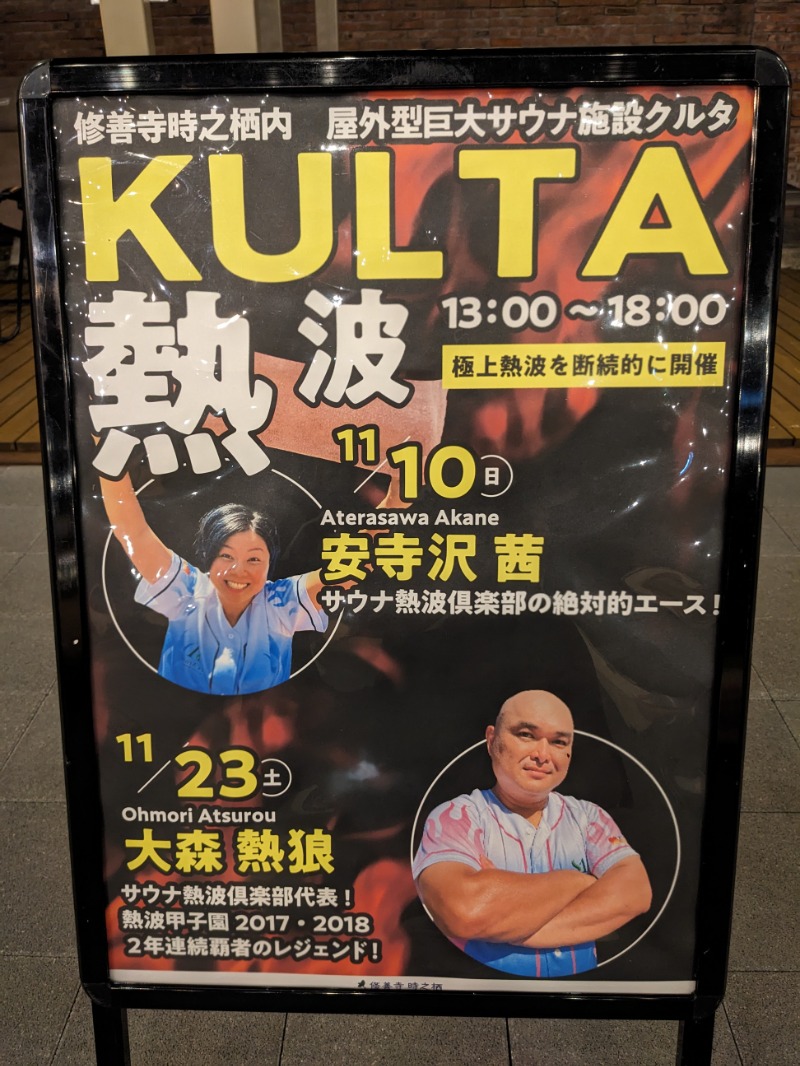 なっつるこさんのアウトドアサウナ KULTAのサ活写真