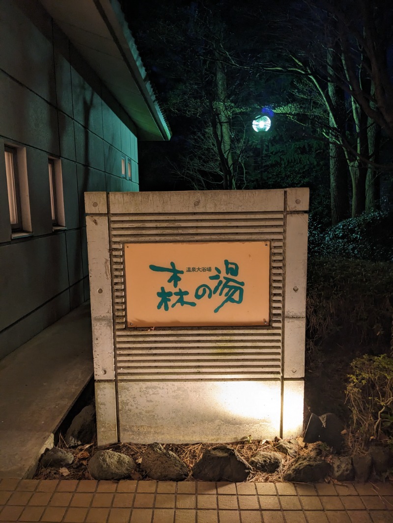なっつるこさんのホテルラフォーレ修善寺 センターハウス 森の湯のサ活写真