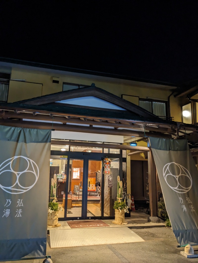 なっつるこさんの弘法の湯 長岡店のサ活写真