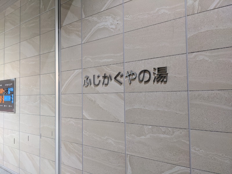 なっつるこさんの富士市新環境クリーンセンター 循環啓発棟(ふじさんエコトピア・ふじかぐやの湯)のサ活写真