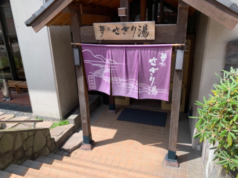 サウナ飯さんの温泉銭湯 夢元(ゆもと) さぎり湯のサ活写真