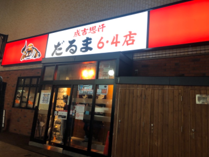 孤独のサウナーさんの新千歳空港温泉のサ活写真