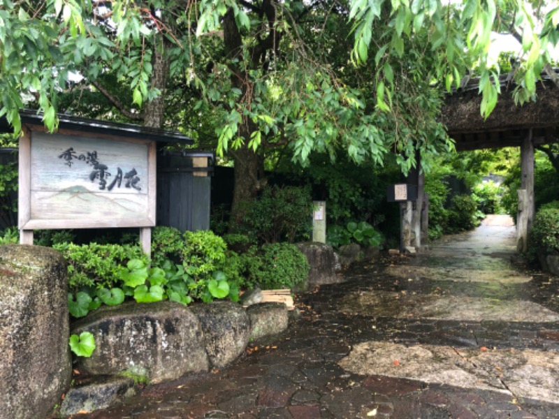 おしおさんの箱根強羅温泉 季の湯 雪月花のサ活写真