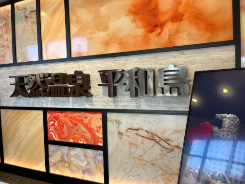 きょんさんの天然温泉 平和島のサ活写真