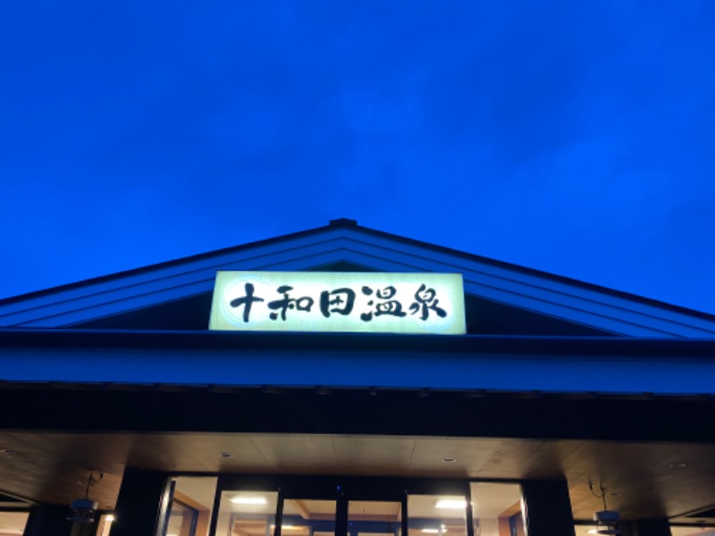 しんのすけさんの十和田温泉のサ活写真