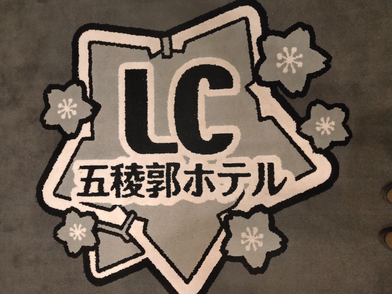 ゆさんのLC五稜郭ホテルのサ活写真