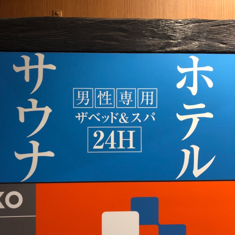 ヒートたけしさんのバーデン・ガーデン(旧:ザ ベッド&スパ 所沢)のサ活写真