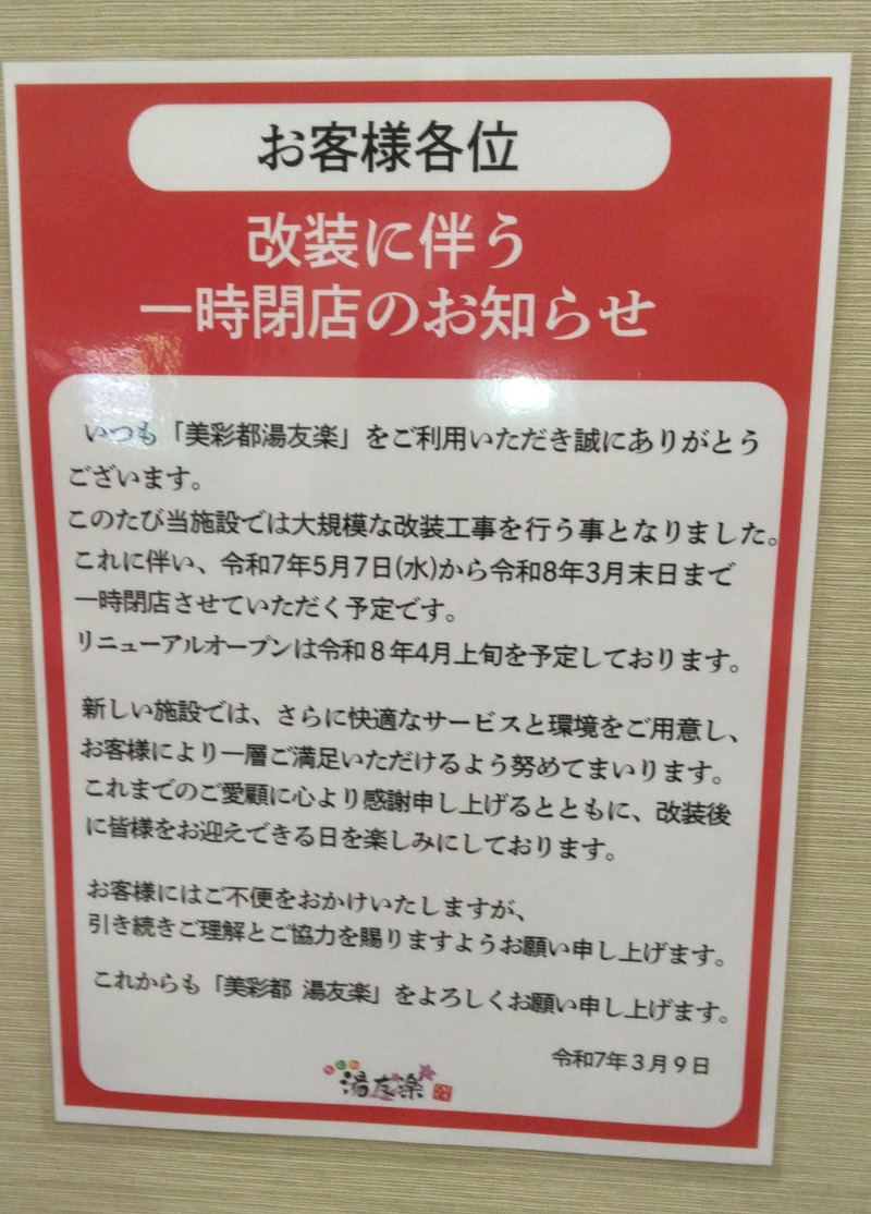 ベーさんのスパアクアス湯友楽(旧:美彩都 湯友楽)のサ活写真
