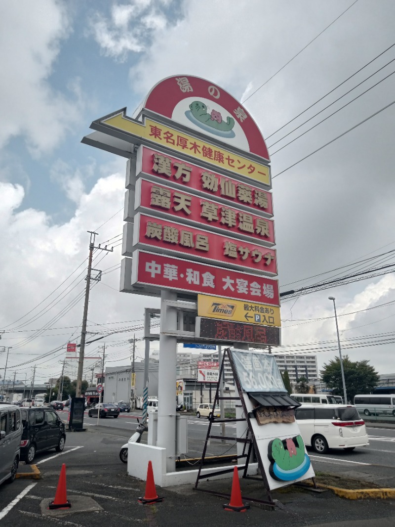 Ｑ次郎さんの湯の泉 東名厚木健康センターのサ活写真