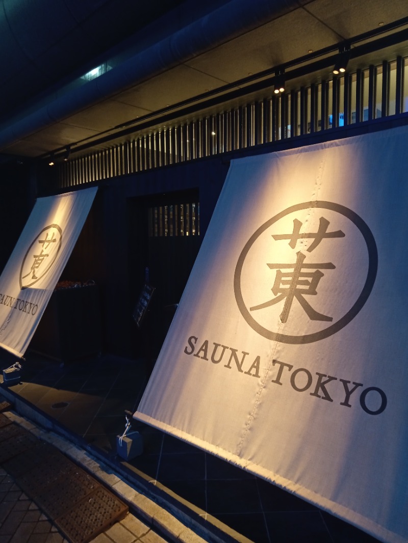 Ｑ次郎さんのサウナ東京 (Sauna Tokyo)のサ活写真