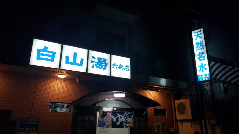 あいちゃんさんの白山湯 六条店のサ活写真