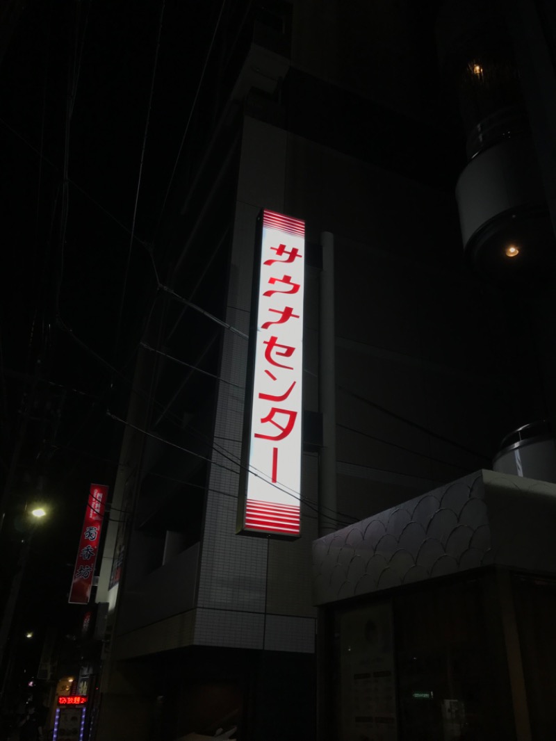 Takapapasaさんのサウナセンター鶯谷本店のサ活写真