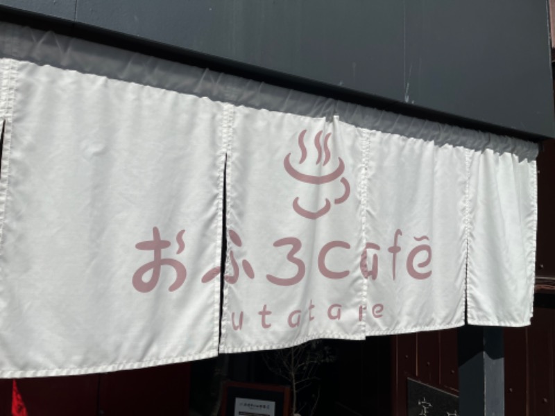 じゅんじゅんさんのおふろcafé utataneのサ活写真