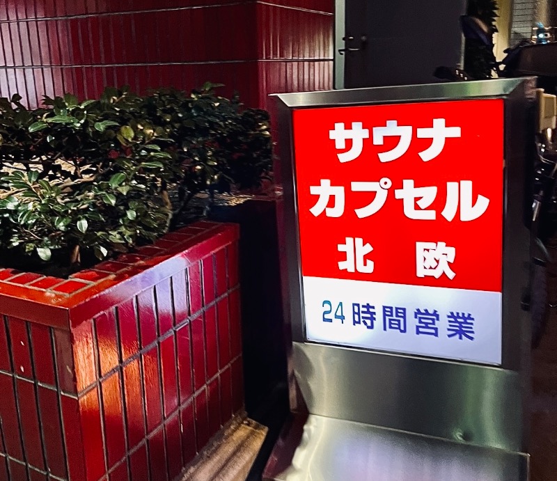 じゅんじゅんさんのサウナ&カプセルホテル 北欧のサ活写真