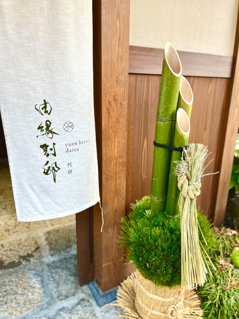 じゅんじゅんさんの温泉旅館 由縁別邸 代田のサ活写真