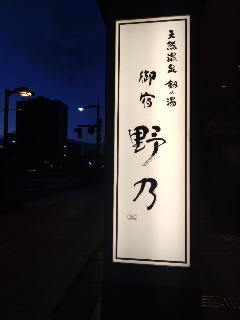 紅の虎さんの天然温泉 富山 剱の湯 御宿 野乃のサ活写真