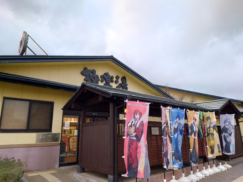 バクシンオーさんの極楽湯 吹田店のサ活写真