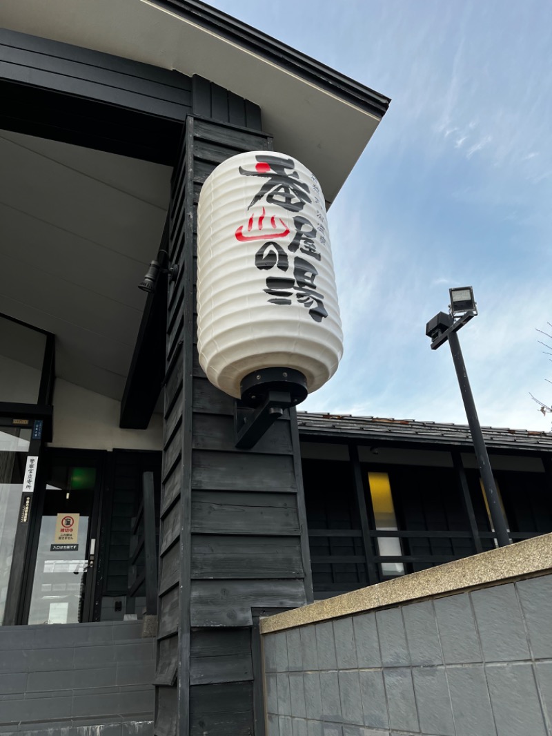 ちひろさんの石狩天然温泉 番屋の湯のサ活写真