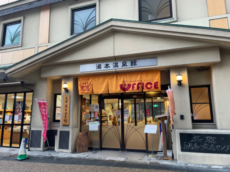 ファン・バステンさんの湯原ふれあい交流センター 湯本温泉館のサ活写真