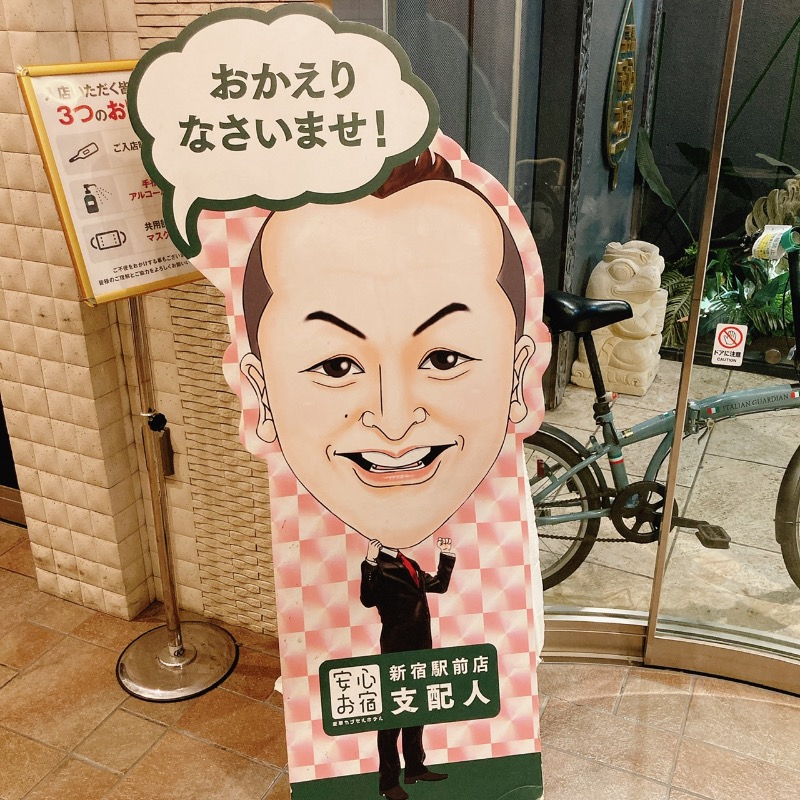 まさぼん２号さんの安心お宿 新宿駅前店のサ活写真