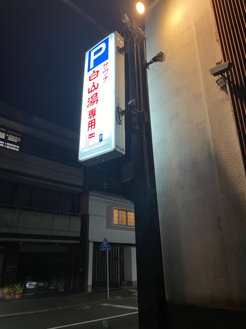 こーたぴんさんの白山湯 高辻店のサ活写真