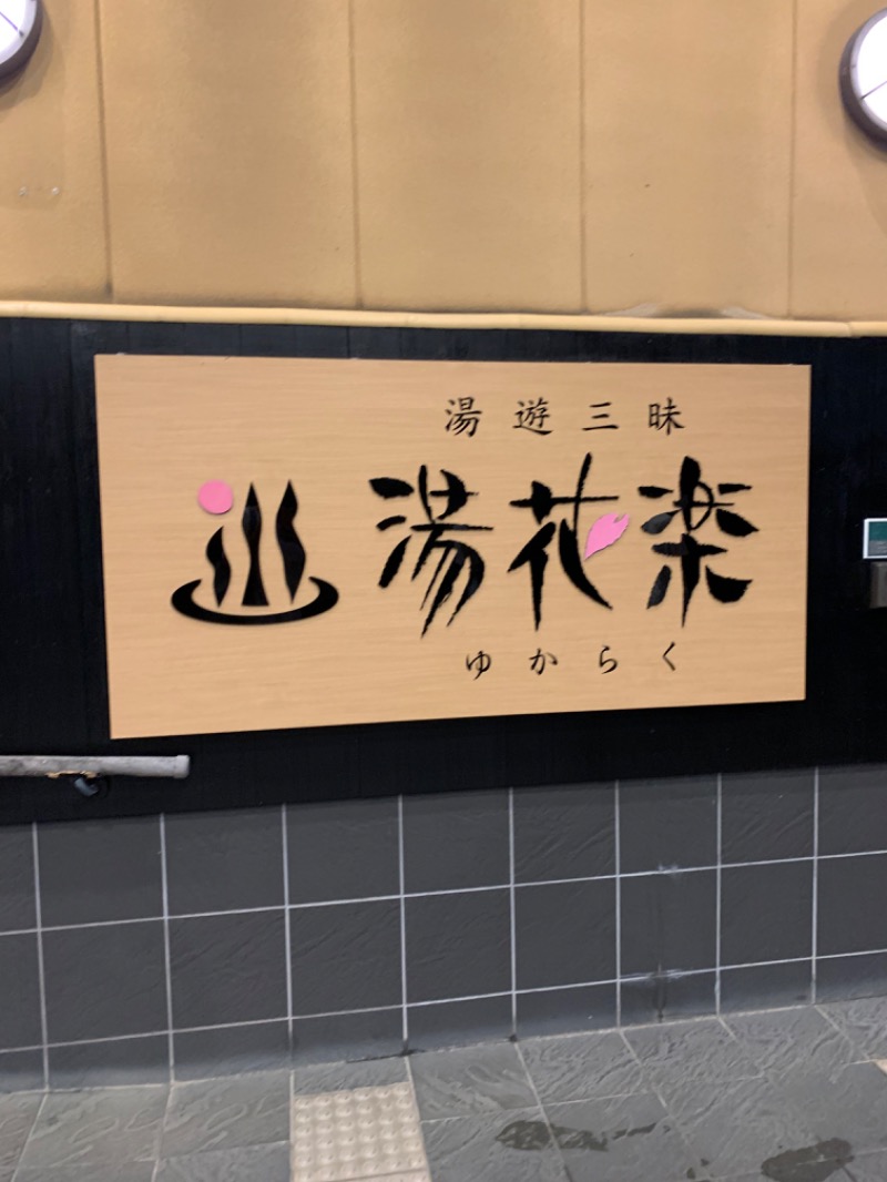 かなとさんのSAUNA&SPA 湯花楽秦野店のサ活写真