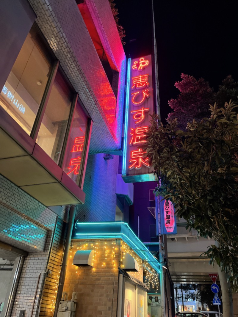 あみゅさんの恵びす温泉のサ活写真