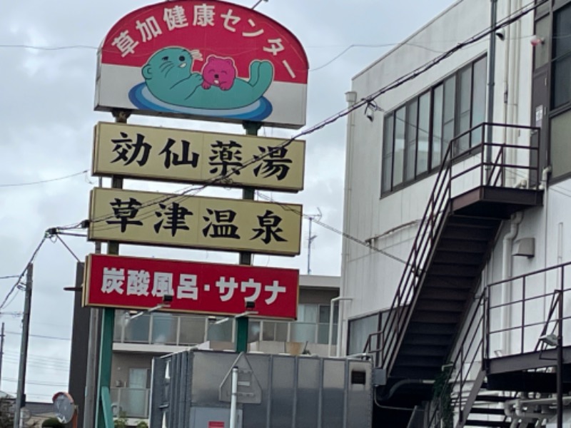 はるかす。（秋）🐣wimper☁️さんの湯乃泉 草加健康センターのサ活写真