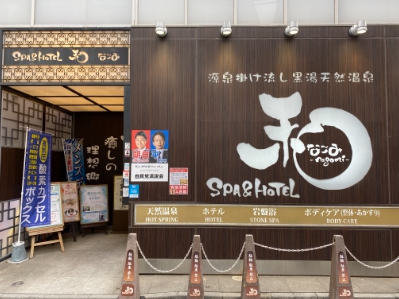 サ・ウナちゃんさんのSPA&HOTEL 和 -なごみ-のサ活写真