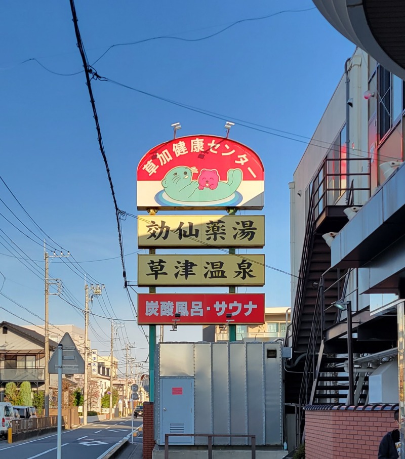 しゃるーるさんの湯乃泉 草加健康センターのサ活写真