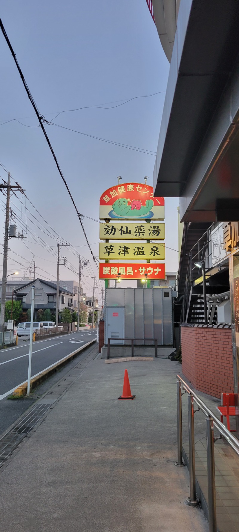 しゃるーるさんの湯乃泉 草加健康センターのサ活写真