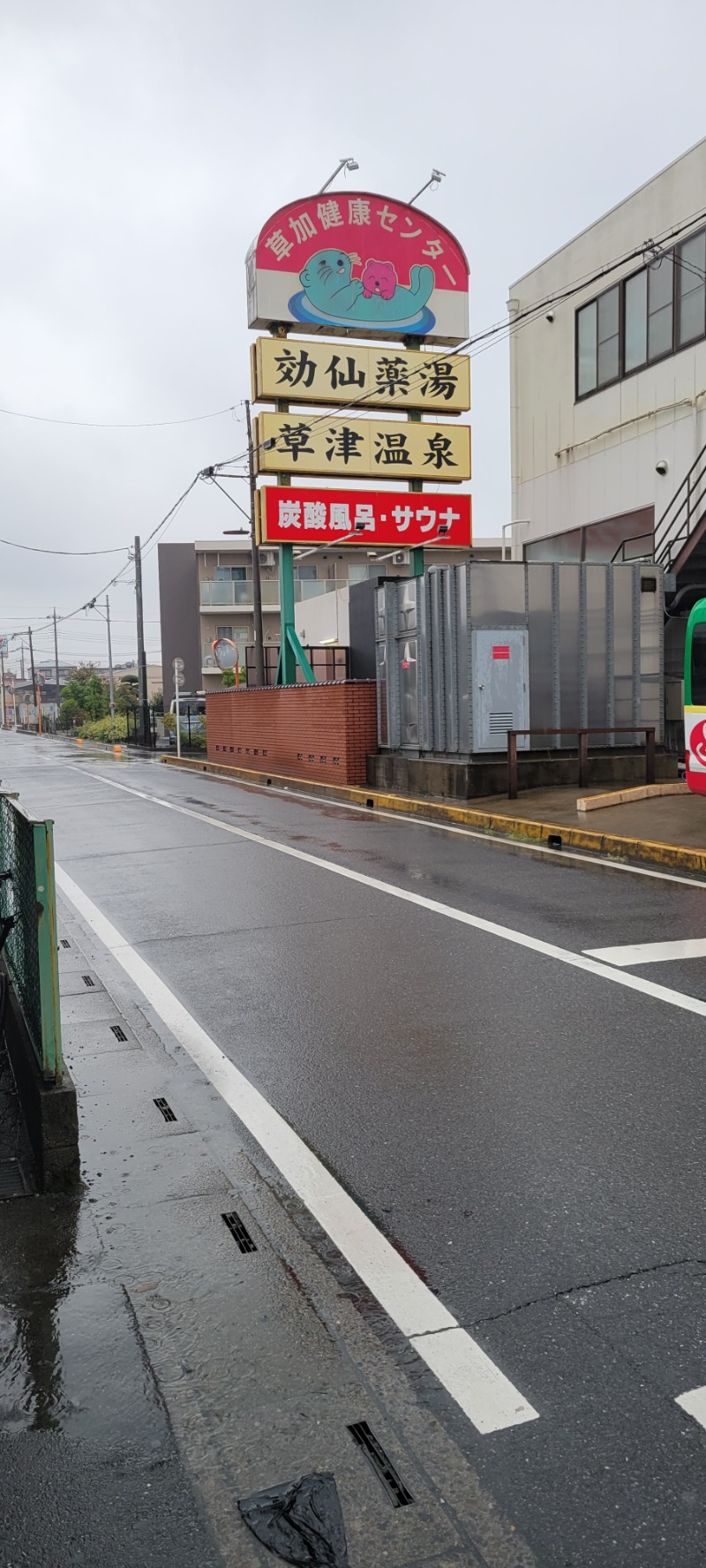 しゃるーるさんの湯乃泉 草加健康センターのサ活写真