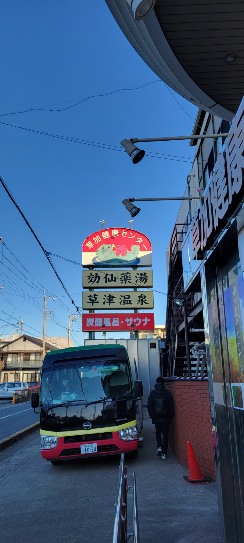 しゃるーるさんの湯乃泉 草加健康センターのサ活写真