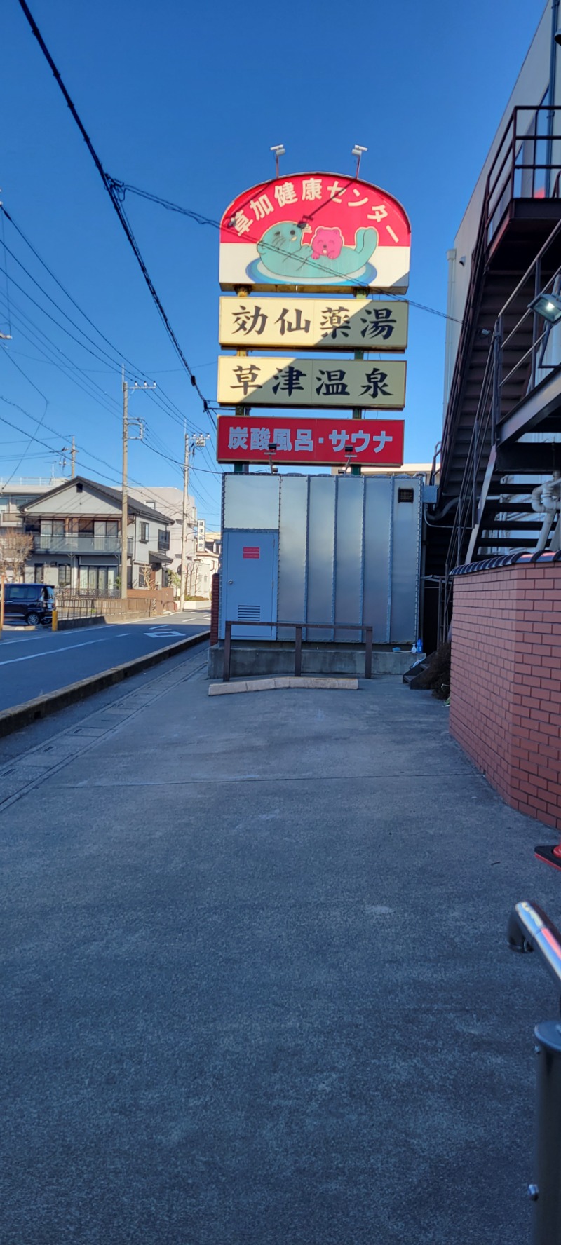 しゃるーるさんの湯乃泉 草加健康センターのサ活写真