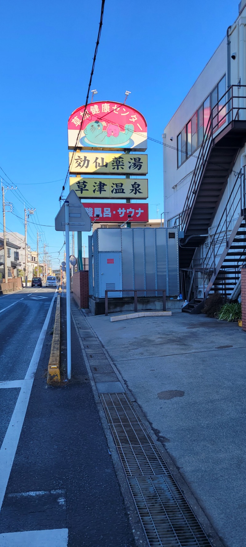 しゃるーるさんの湯乃泉 草加健康センターのサ活写真