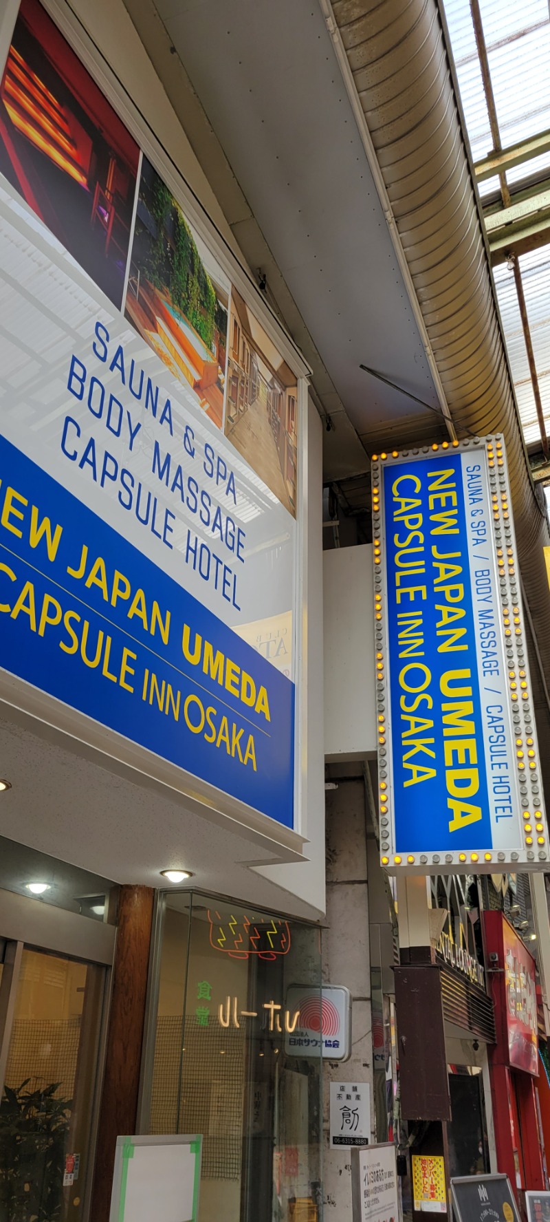 しゃるーるさんのニュージャパン 梅田店(カプセルイン大阪)のサ活写真