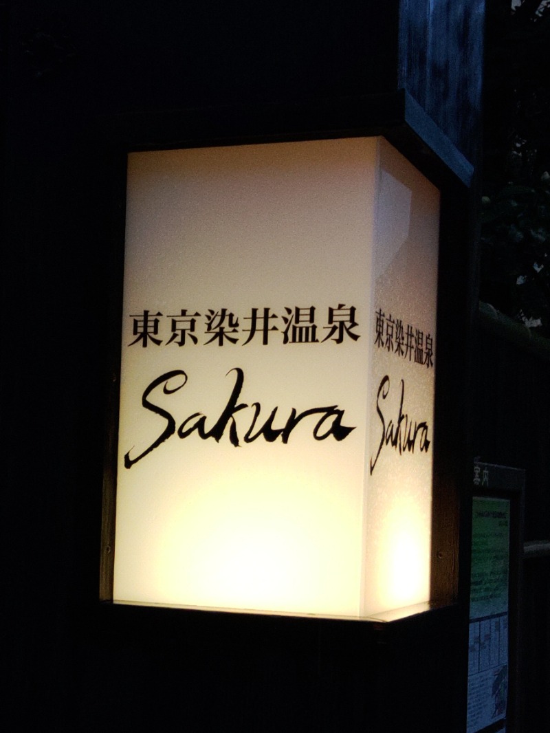 蒸しユキヒロさんの東京染井温泉 SAKURAのサ活写真