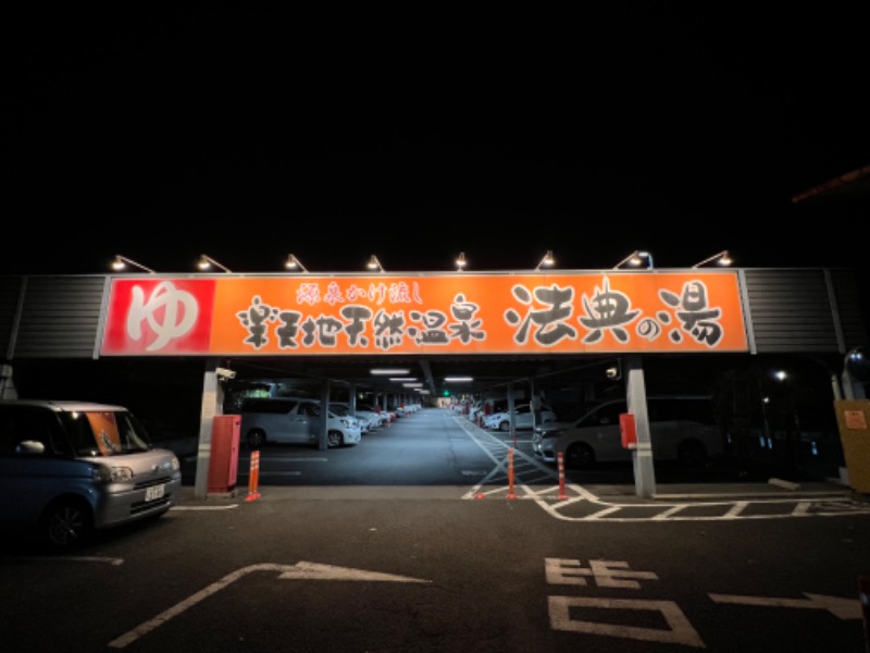 キイロマッキーさんの楽天地天然温泉 法典の湯のサ活写真
