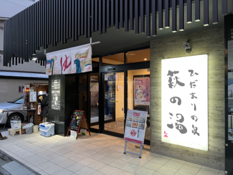 キイロマッキーさんのひだまりの泉 萩の湯のサ活写真