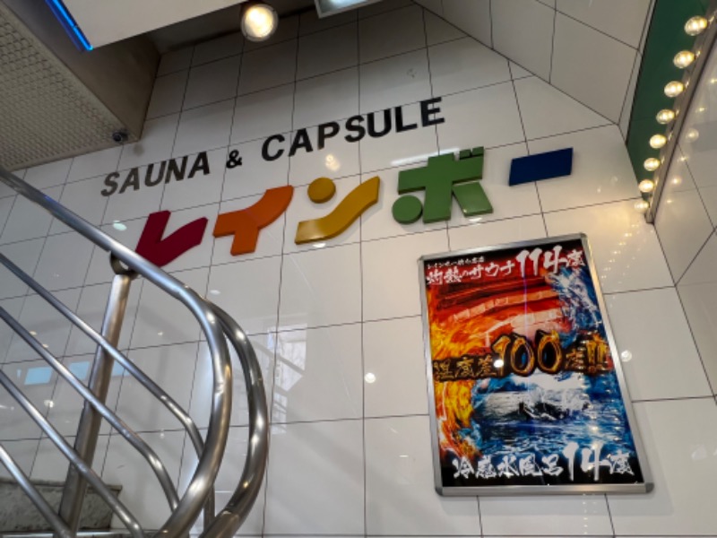 キイロマッキーさんのサウナ&カプセルホテル レインボー新小岩店のサ活写真