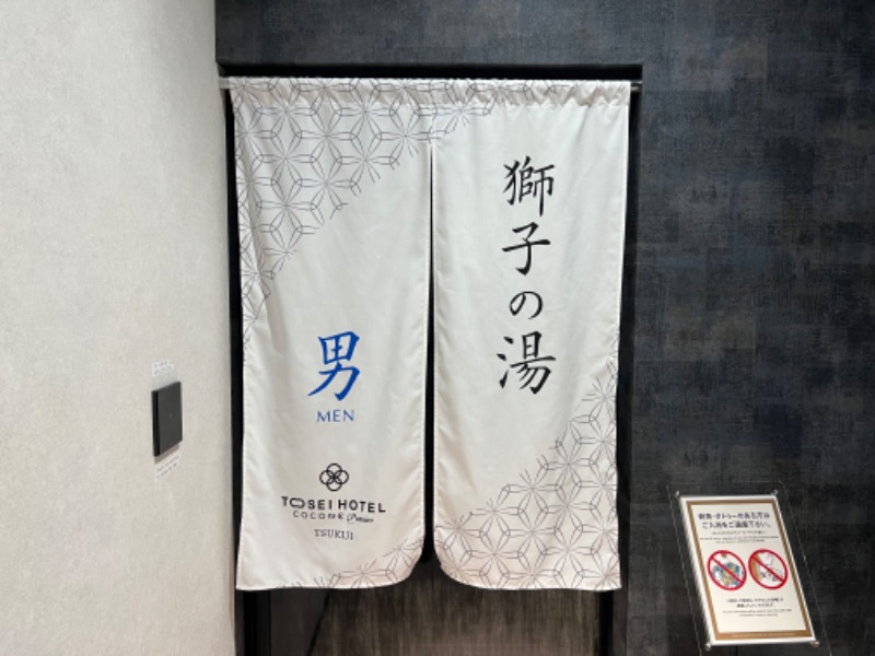 キイロマッキーさんのトーセイホテル ココネ築地銀座プレミアのサ活写真