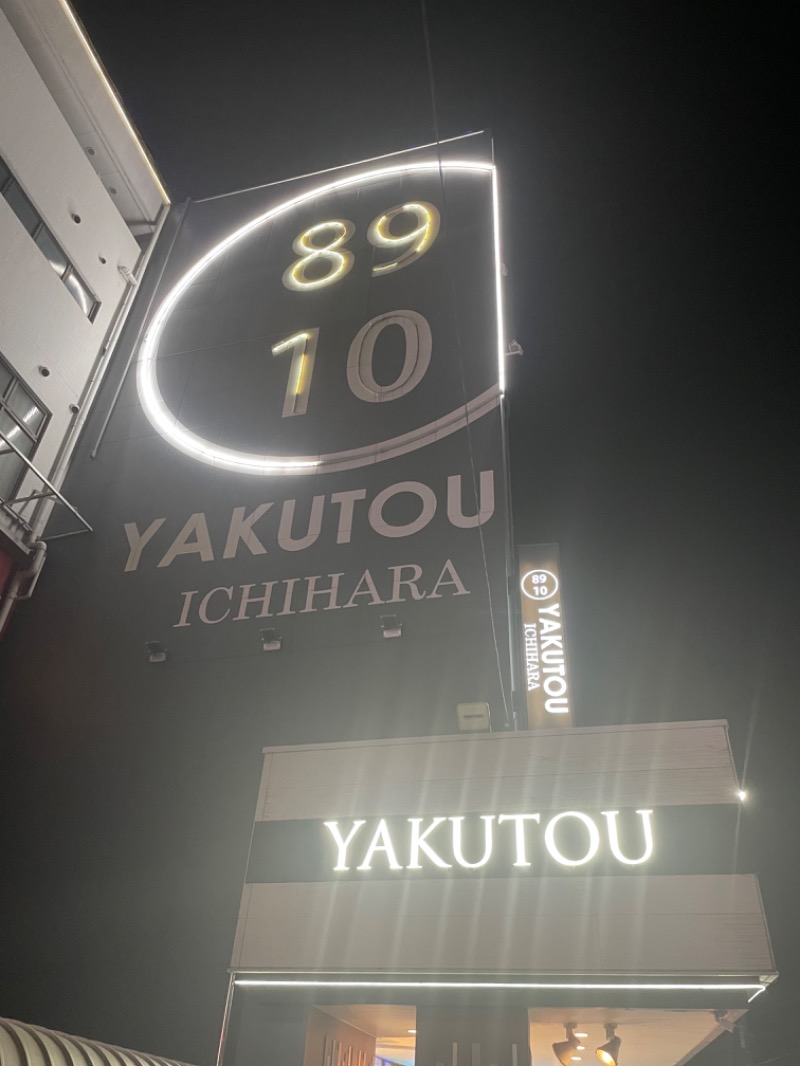 MaSaさんの薬湯市原店のサ活写真