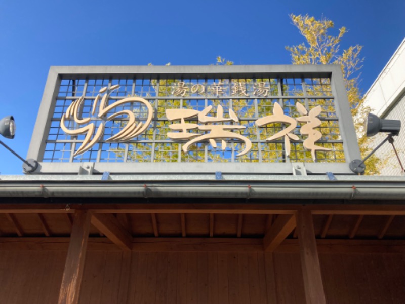 日陰で寝転ぶさんの湯の華銭湯 瑞祥 松本館のサ活写真